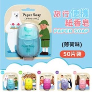 A1 - (50片薄荷味）日本便攜香皂紙 /兒童洗手香皂片 /外出旅行/防疫衛生殺菌/一次性番梘紙