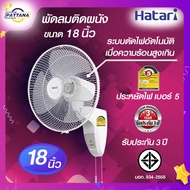 HATARI ฮาตาริ พัดลม ติดผนัง ขนาด 18 นิ้ว รุ่น HF- W 18 M3 รุ่นมีตัวตัดป้องกันมอเตอร์ไหม้ ประหยัดไฟเบ