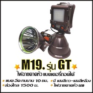 ไฟฉายคาดหัว M19 รุ่น GT ถอดแบตเตอรี่ได้