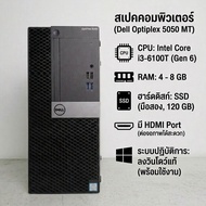 คอมมือสอง Dell Optiplex 5050 MT CPU  Core i3-6100T (Gen 6) ลงโปรแกรมพร้อมใช้งาน