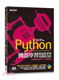 Python機器學習與深度學習特訓班：看得懂也會做的AI人工智慧實戰