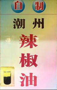 自家製辣椒油