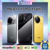 [Hot] Xiaomi Poco F7 Ultra | F7 Pro | F7 5G เครื่องศูนย์ไทย F7Ultra F7Pro 5G by SixteenPhone