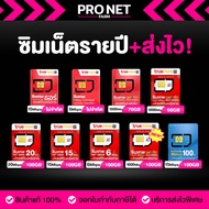รวมซิมเน็ตรายปี เน็ตเต็มสปีด เน็ตไม่อั้นไม่ลดสปีด โทรฟรี TRUE DTAC ส่งฟรีทั่วประเทศ #โปรเน็ตฟาร์ม