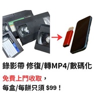 Mini dv、VHS 錄影帶修復/轉MP4/數碼化，手機、iPad輕鬆睇錄影帶 【免費上門收取！運費全免！】