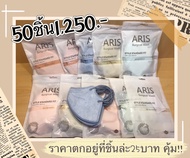 แมสARIS พร้อมส่ง!! แมสหน้าเรียว ARIS Surgical Mask หน้ากากอนามัย1ห่อ 10 ชิ้น 50ห่อ 1,250.- แมสทรงเกาหลี กันฝุ่น