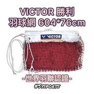【VICTOR 勝利羽球】露天專屬免運 羽球網 勝利羽球網 世界羽聯認證 台灣製造 C-7004A