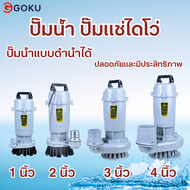 ไดโว้ดูดน้ำ 220v ปั๊มแช่ 1 นิ้ว 220v ปั๊มดูดน้ำ ไดโว่ดูดน้ำ220v ใดโว่สูบน้ำ220v ไดโว่ 1 นิ้ว แรงๆ GO