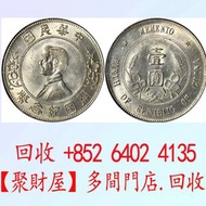 全港大量要 銀元 大洋：孫中山中華民國開國紀念幣壹圓（孫小頭上五星）銀元