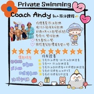 游泳興趣班 - 私人班 (會所，公眾泳池 )  — 私人游泳教練