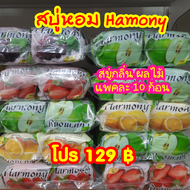 💥พร้อมส่ง💥สบู่ผลไม้ Harmony แพคละ 10 ก้อน คละกลิ่น สบู่หอมผลไม้ หอมกลิ่นผลไม้ หอมติดตัวด้วยกลิ่นผลไม้ (70 g)