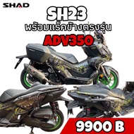 แร็คข้างตรงรุ่นADV350+กล่องข้างSH23 ไม่ต้องแปลง ใส่ได้เลย