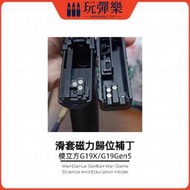 【玩彈樂】生存遊戲道具 模立方 GLOCK 格洛克 G19X/G19gen5通適用 上滑蓋 磁力吸 歸位補丁 回膛 彈盒