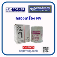 NISSAN กรองเครื่อง นิสสัน NV 15208-53J00 C-NSO05 CORNER 1 ลูก