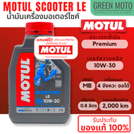 น้ำมันเครื่อง Motul โมตุล Scooter LE 10W-30 0.8 ลิตร สำหรับรถมอเตอร์ไซค์ออโตเมติก สูตรพรีเมี่ยม ของแท้ 100%