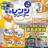 日本強力微波爐/水波爐蒸氣清潔劑(一盒4包)