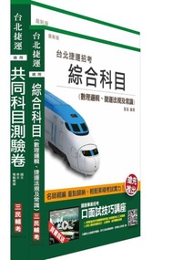 104年臺北捷運[司機員/隨車站務員/站務員]共同科目考卷＋綜合科目講義短期衝刺組合套書