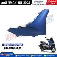 ชุดสี เอ็นแม็กซ์ NMAX 155 2022 สีน้ำเงินด้าน รหัสสี 1774 MDPBM5 แท้เบิกศูนย์ยามาฮ่า (Megaparts Store