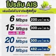 AIS ซิมเทพ เอไอเอส เน็ตไม่อั้น 15 , 20 Mbps + โทรฟรีทุกเครือข่าย ต่ออายุอัตโนมัตินาน 6 เดือน ** จำกั