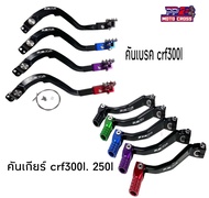คันเบรค / คันเกียร์ CRF 250/300 L M RALLY (พร้อมส่งในไทย)