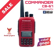 วิทยุสื่อสาร Commander รุ่น CB-67 สีแดง (มีทะเบียน ถูกกฎหมาย)