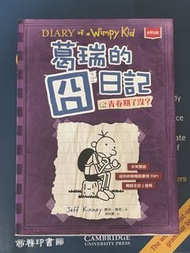 Diary of a Wimpy Kid 葛瑞的日記 中英雙語版