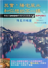 其實，陽宅風水和你想的不一樣: 陳巃羽2020年陽宅形家風水書 -  Ebook 陳巃羽