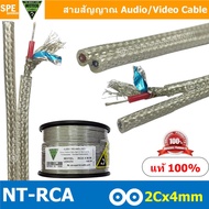 [ 1 เมตร ] NT-RCA-4mm สายสัญญาณคู่ สัญญาณ RCA 4mm คู่ Nectech RCA 4mm Audio Twin mono Cable Ø4MM สายโมโนคู่ Twins Mono RCA 4mm Signal Audio Video Cable สายสัญญาณ RCA Mono Nectech