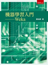 機器學習入門— Weka（第1版）