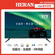 HERAN 禾聯 32型杜比音效液晶顯示器-不含視訊盒/只送不裝HD-32VGN2G
