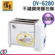 【信源電器】600W【鍋寶 不鏽鋼烤麵包機】OV-6280 / OV6280