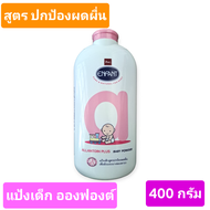 bsc ENFANT แป้งเด็ก อองฟองต์ สูตรอัลลายโทอิน พลัส แป้งเด็กสูตรปกป้องผดผื่น ขนาด400กรัม