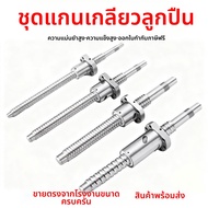 XUNDAZC | ชุดน็อตสกรูบอล SFU 1605 อุปกรณ์ความแม่นยำ