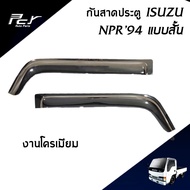 กันสาดประตู (ชุด) แบบสั้น ISUZU NPR 120 ( NPR ปี 94)