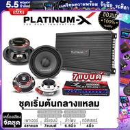 PLATINUM-X ชุดเครื่องเสียงรถยนต์ เพาเวอร์แอมป์ 4ch ปรีแอมป์ 7 แบนด์  ดอกลำโพง6.5นิ้ว 1คู่ แหลมจาน4นิ้ว 1คู่ ขายดี