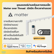 ชุดมอเตอร์ม่านพร้อมรางครบชุด รองรับ Matter over Thread เปิดปิด ตั้งเวลาผ่านแอป รองรับ HomeKit Google