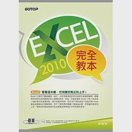 Excel 2010完全教本(附贈近350分鐘的影音教學、範例檔、Excel函數查表PDF電子書) 作者：蘇毓敏