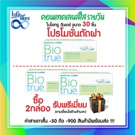 คอนแทคเลนส์ Bausch and Lomb Biotrue Oneday รายวัน pack 30 ชิ้น1 กล่อง โปรตัดฝา