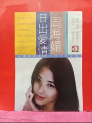 周海媚 🌺 日出愛情 唱片廣告 🍀 雜誌彩頁 🍀A43 SIZE  🦋🍀🍀 🌺 R6