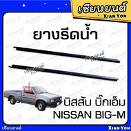 ยางรีดน้ำ BIG-M บิ๊กเอ็ม นอก ใน ยางรีดน้ำขอบกระจก ยางรีดน้ำประตู ประตูหน้า