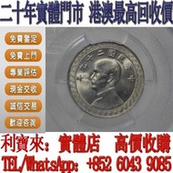 全港澳免費上門 免費估價：中華民國二十九年十分鎳幣 銀元 金幣 硬幣 ，銀幣，大洋，袁世凱，孫小頭，袁大頭，孫中山，中華民國開國紀念幣，舊錢幣，人民幣，古幣，舊港幣 船洋，龍洋，坐洋，鷹洋，站洋，日本