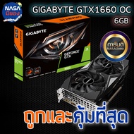 GIGABYTE VGA GTX1660 6GB  OC ถูกและคุ้มที่สุด