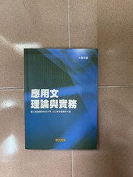 春暉出版社 應用文理論與實務 高科大