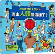 神奇透視鏡大探索02：原來人體是這樣子！（隨書附贈透視鏡）