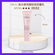 TRUU 高水感亮顏校色防曬乳SPF50+***【粉色】 (10ml) 隨身瓶 ｜平行進口｜ Deer By Deer