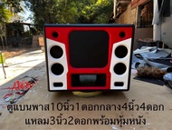 ตู้แบนพาส10ดอกเดียวกลาง4นิ้ว2คู่แหลม3นิ้ว1คู่พร้อมหุ้มหนัง