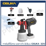 OSUKA กาพ่นสีไร้สาย 20V OCSG776ครบชุด(แบต2AH1ก้อน)/OCSG776Nเฉพาะตัว กาพ่นสีไฟฟ้า