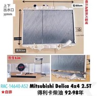 《奉先精裝車輛賣場》三菱 得利卡 Delica 柴油92-98年 自排 加大全鋁水箱 全鋁水箱 鋁製水箱 水箱