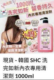 現貨韓國 SHC 洗完如新內衣專用清潔劑 1000ml