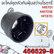 (แท้) ชุดหัวกันฝุ่น รุ่น M8701 M8701B MT870 8701 Makita อะไหล่ สว่านโรตารี่ มาคเทค Maktec มากีต้า
